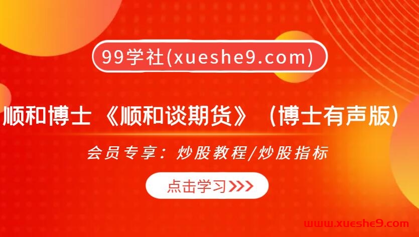 【0423】顺和博士 《顺和谈期货》（博士有声版）-15年心路历程，实战经验解读，交易智慧传授！-玖儿的学习笔记
