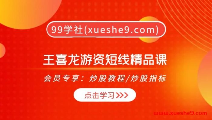 【0425】王喜龙游资短线精品课：游资短线高级课程，揭秘神龙摆尾低吸，助你轻松打首板！-玖儿的学习笔记
