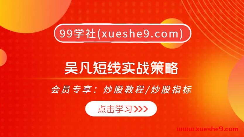 【0426】吴凡短线实战策略：主力震仓、量价选股、涨停板战法，带你玩转短线投资密技！-玖儿的学习笔记