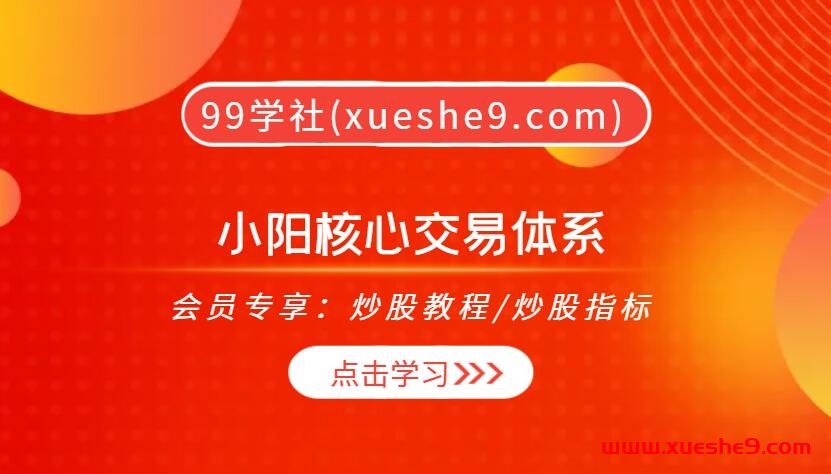 【0428】小阳核心交易体系，通达信基础、选股器预警、BOLL体系深度解析，小阳看盘神技，交易核心全面揭秘！-玖儿的学习笔记