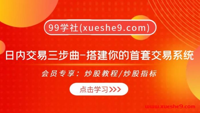 【0429】日内交易三步曲-搭建你的首套交易系统，让你轻松解读价格趋势、制定计划、管理订单，走向成功交易之路！-玖儿的学习笔记