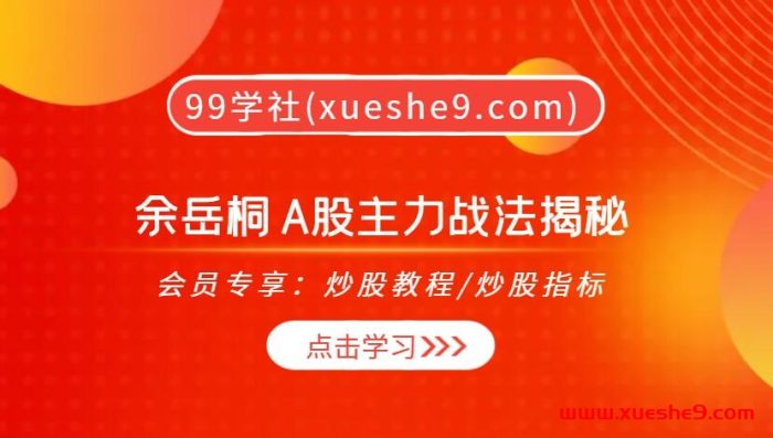 【0427】余岳桐 A股主力战法揭秘，A股主力战法揭秘，龙虎榜格局、集合竞价奥秘、龙头战法全掌握！-玖儿的学习笔记