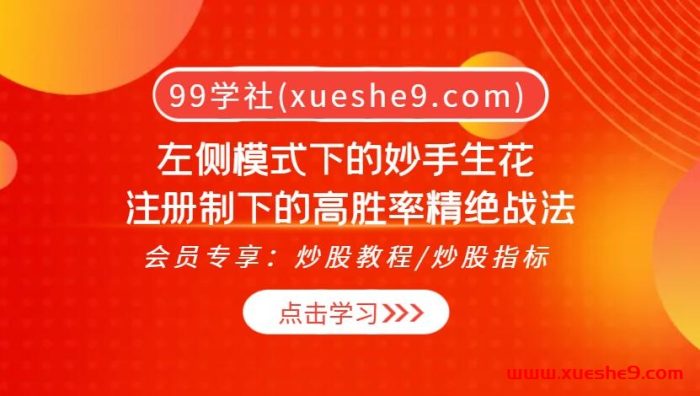 【0430】龙头教主202306180顶级交易:左侧模式妙手生花,注册制下的高胜率战法一网打尽!-玖儿的学习笔记