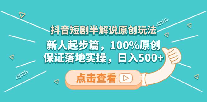 抖音短剧半解说玩法揭秘！100%原创，日入500，轻松剪辑收益短剧！-玖儿的学习笔记