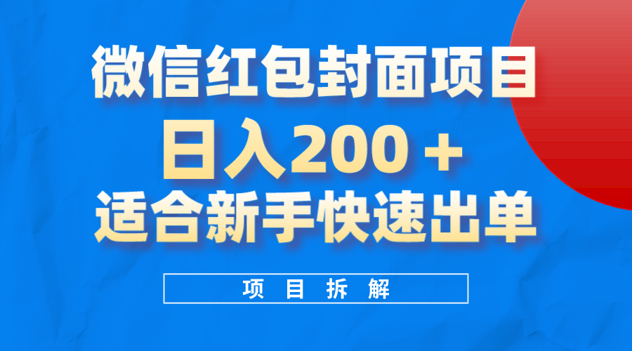 风口项目！微信红包封面，新手操作每日收入200！-玖儿的学习笔记