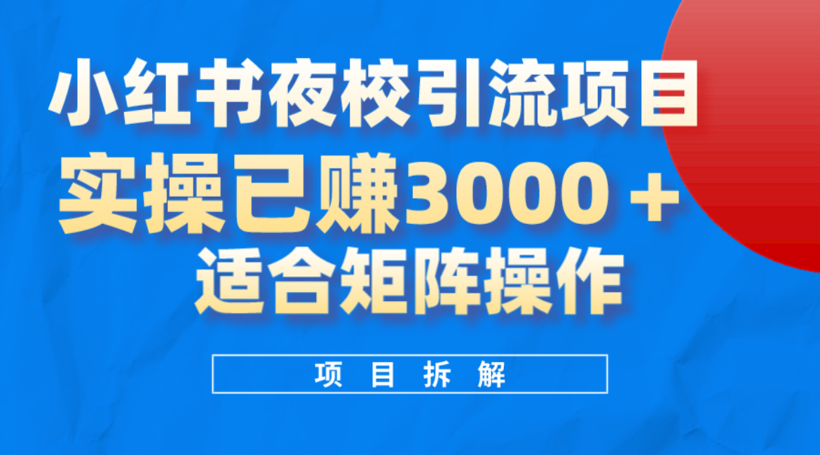 小红书夜校引流变现实操教程！日赚3000！适合矩阵放大操作-玖儿的学习笔记