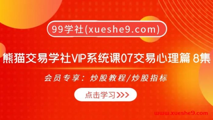 【0435】熊猫交易学社 黄金VIP 系统课07-交易心理篇:深度解析交易心理,战胜心魔成就卓越交易者-玖儿的学习笔记