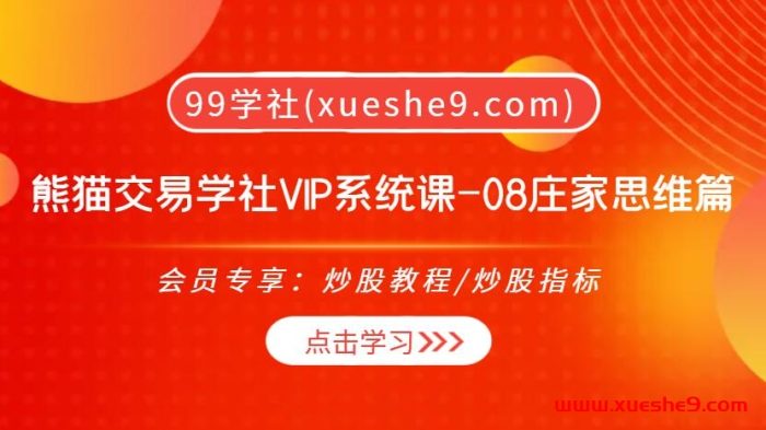 【0436】熊猫交易学社 黄金VIP 系统课08-庄家思维篇 33集全方位解析操盘术-玖儿的学习笔记