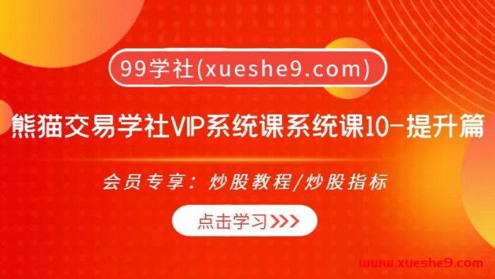 【0438】熊猫交易学社 黄金VIP 系统课10-提升篇 24集,逐K分析、波浪理论、谐波交易法,交易高手秘笈全揭晓!-玖儿的学习笔记