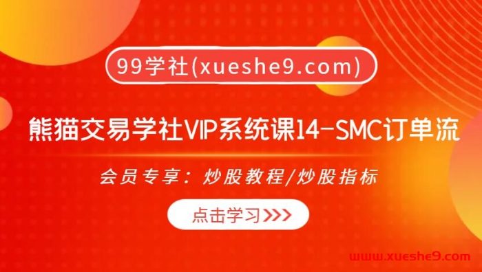 【0442】熊猫交易学社 黄金VIP 系统课14:SMC订单流28集,市场深度剖析,揭秘机构操盘秘密!-玖儿的学习笔记