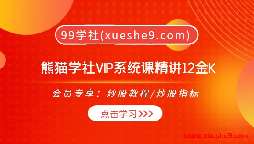 【0446】熊猫交易学社 黄金VIP 系统课精讲12金K，解密K线投资玄机，攻略金融市场的黄金密码！-玖儿的学习笔记