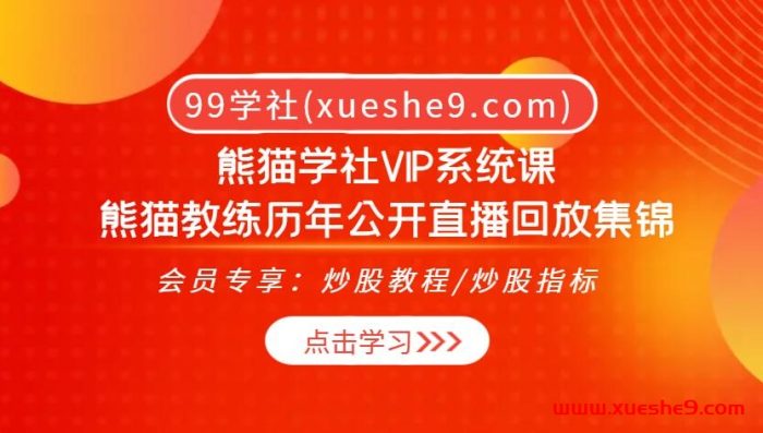 【0448】熊猫交易学社 黄金VIP：熊猫教练历年精华回放合集！金融市场深度解析、交易心法一网打尽！-玖儿的学习笔记