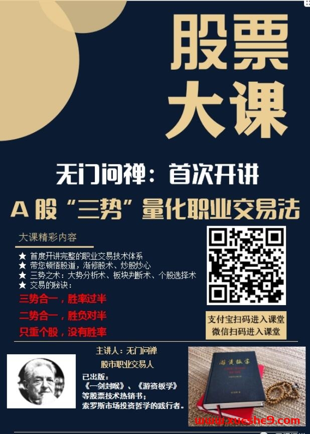 【找课】无门问禅三势量化交易法：博弈市场的终极密码揭秘！-玖儿的学习笔记