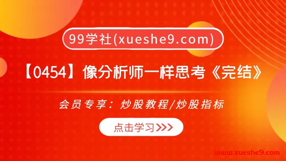 【0454】投资人必备技能！『像分析师一样思考』全方位股市解读与投资实战系统课程-玖儿的学习笔记