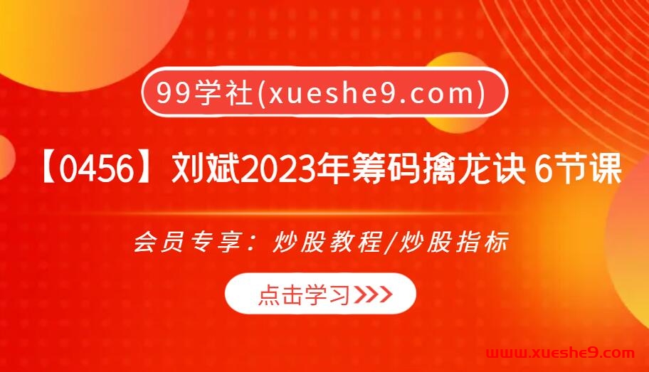 【0456】解锁投资密码！刘斌2023年筹码擒龙诀，6节课教你锁定好股买卖点，实现精准交易！-玖儿的学习笔记