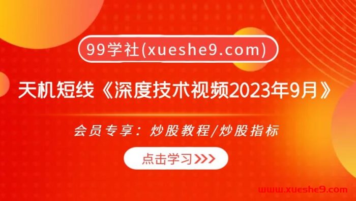 天机短线深度技术视频2023年9月：洞悉盘面细节，精准把握交易机会！-玖儿的学习笔记