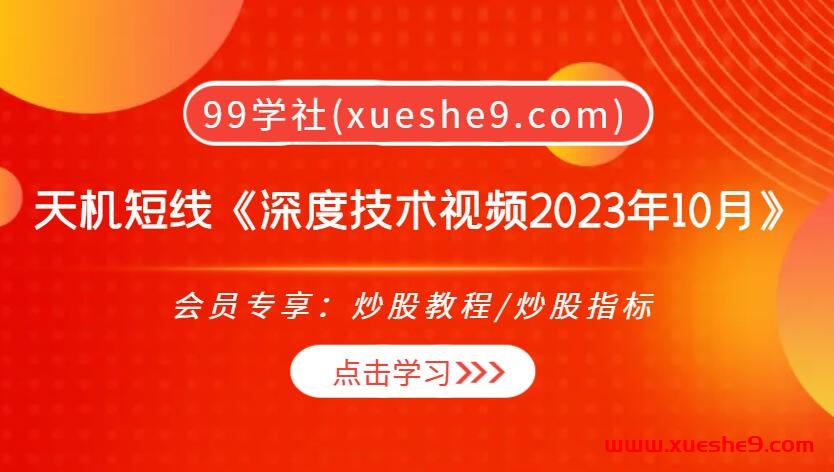 天机短线深度技术视频2023年10月：破解短线秘籍，洞悉盘面涨跌玄机！-玖儿的学习笔记