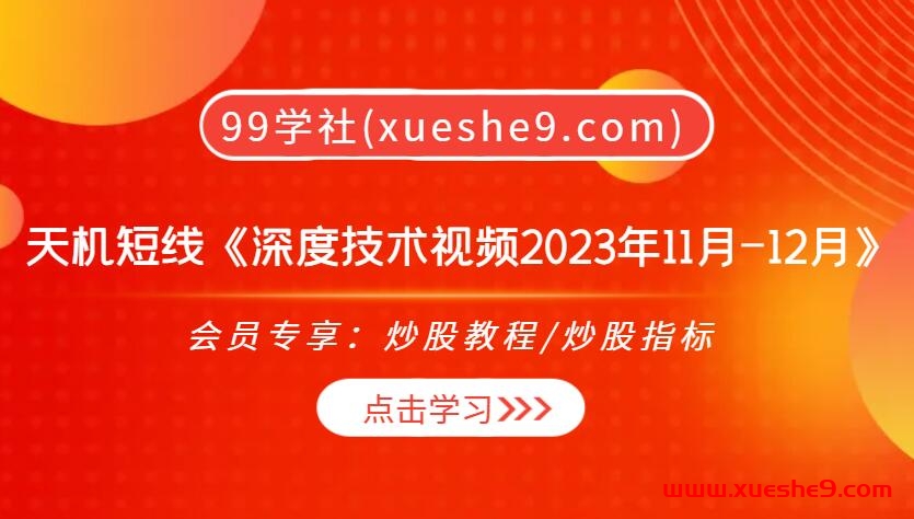 天机短线深度技术视频2023年11月-12月：29堂实战课揭秘，短线投资秘籍全揭晓！-玖儿的学习笔记