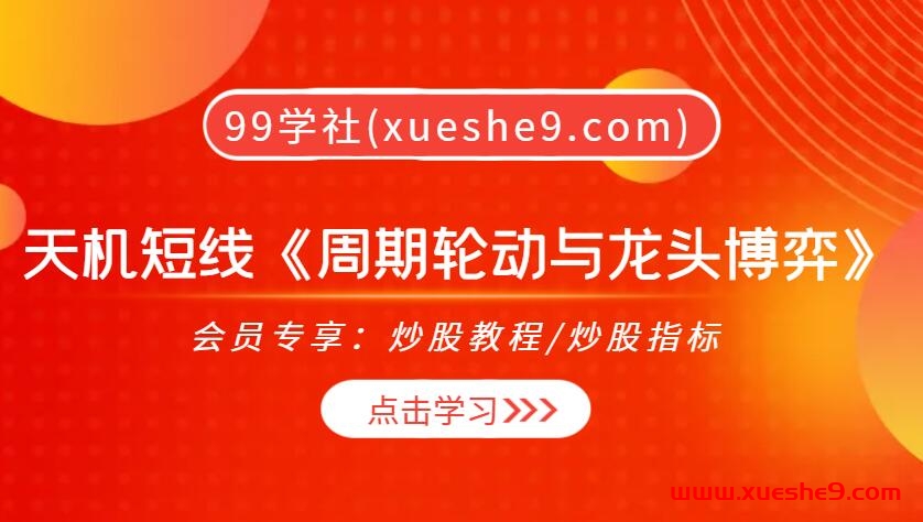 天机短线《周期轮动与龙头博弈》：洞悉周期秘籍，龙头博弈策略大揭秘！-玖儿的学习笔记