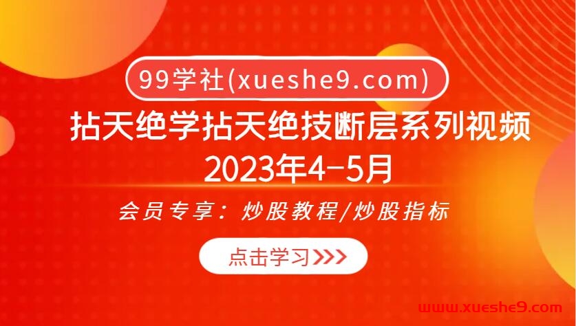 拈天绝学拈天绝技断层系列视频2023年4-5月：深度解析断层交易体系，金手指操盘术全揭秘！-玖儿的学习笔记
