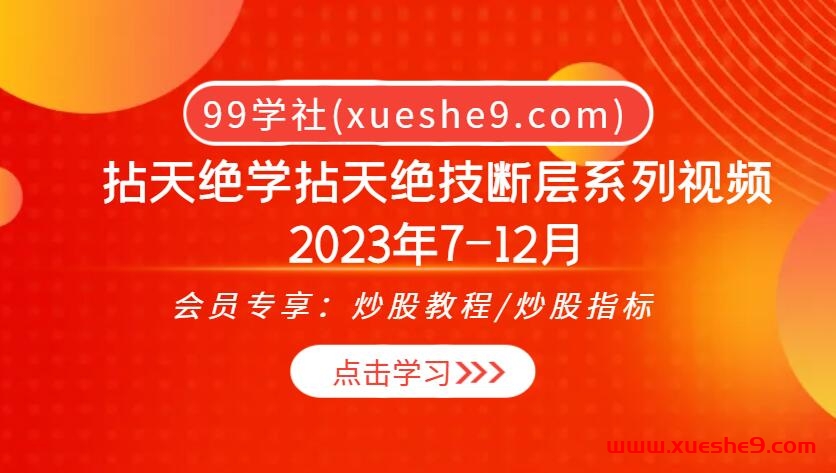 拈天绝技2023年7-12月断层系列：洞悉市场走向，解读最新断层交易体系-玖儿的学习笔记