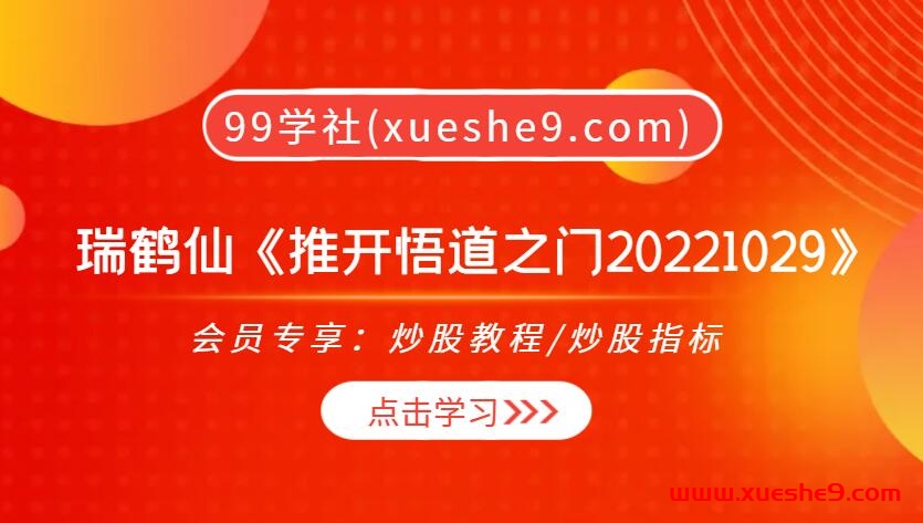 瑞鹤仙揭示股市大道：推开悟道之门，实现盈利巅峰PDF文章-玖儿的学习笔记