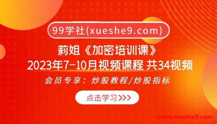 莉姐加密培训课2023年7-10月:机器人板块穿越周期,量化交易利与弊全揭秘!-玖儿的学习笔记