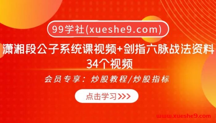 潇湘段公子系统课:K线理论深度解析+剑指六脉战法实战攻略,34堂视频带你突破股市技术分析迷雾!-玖儿的学习笔记
