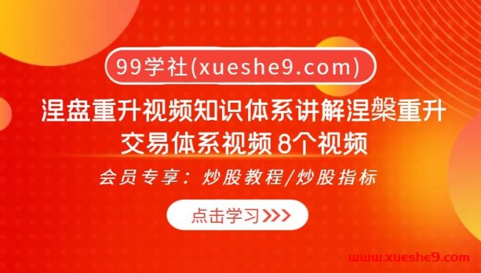 涅盘重升:掌握情绪控制、板块轮动和逼空行情,8集视频揭秘涅槃重升交易体系!-玖儿的学习笔记