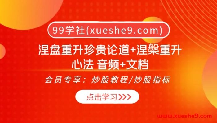 涅槃重升：新一代情绪大师揭示4年100万到一个亿的心法，涵盖珍贵论道音频和心法文档！-玖儿的学习笔记