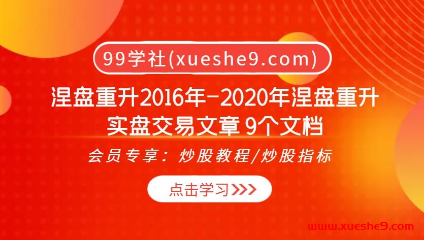 涅盘重升：2016-2020实盘交易揭秘！逐篇解析，股海波澜尽在其中！-玖儿的学习笔记
