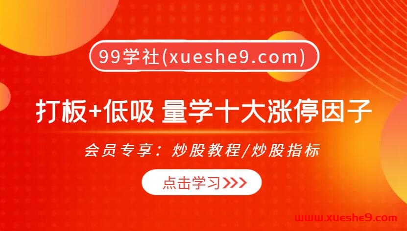打板+低吸：量学十大涨停因子，教你轻松捕捉市场风口！-玖儿的学习笔记