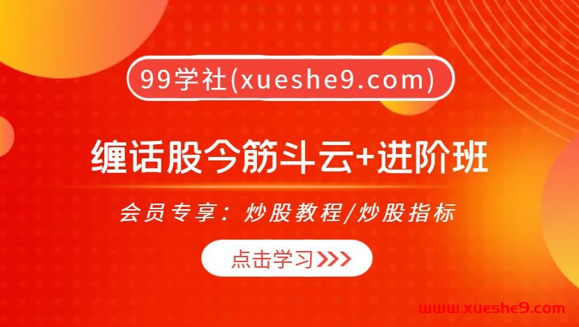 缠话股今筋斗云+进阶班：量学十大涨停因子，散户的胜利，筋斗云战法大揭秘！-玖儿的学习笔记