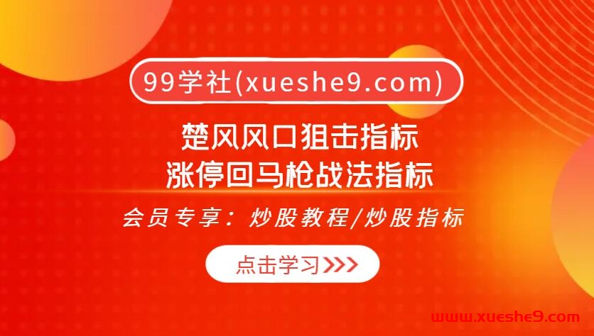 楚风风口狙击指标：涨停回马枪战法，揭秘超短交易核心与交易体系！-玖儿的学习笔记