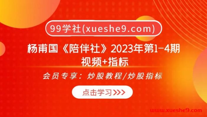 杨甫国《陪伴社》2023年度珍贵教程!揭秘第1-4期投资心法,学习超实用指标助您投资致胜!-玖儿的学习笔记