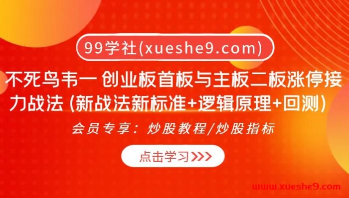 不死鸟韦一:创业板首板与主板二板涨停接力战法揭秘(新标准+逻辑原理+回测)-玖儿的学习笔记