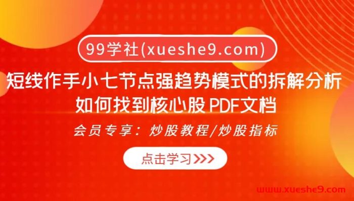 短线作手小七:揭秘强趋势模式,如何找到核心股【PDF文档附】-玖儿的学习笔记