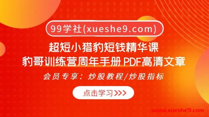 超短小猎豹短钱精华课：稳定盈利的终极秘籍【豹哥训练营周年手册】-玖儿的学习笔记
