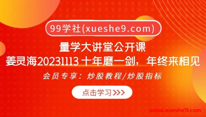 解锁主力操盘密码！姜灵海授予十年心血【20231113量学大讲堂】-玖儿的学习笔记