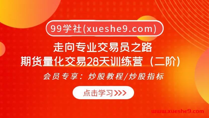 期货量化交易28天训练营（二阶）：走进专业交易员的密技，全程实战直播解析！-玖儿的学习笔记