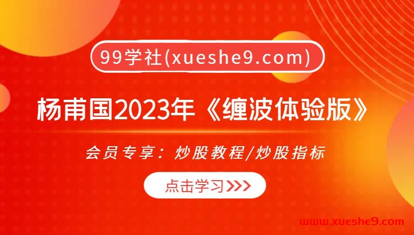 杨甫国2023年《缠波体验版》：卖出之道，波浪理论精解与实战技巧全揭秘！-玖儿的学习笔记