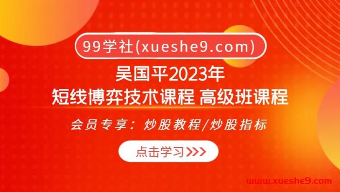 吴国平2023年:短线博弈技术课程 高级班课程-玖儿的学习笔记