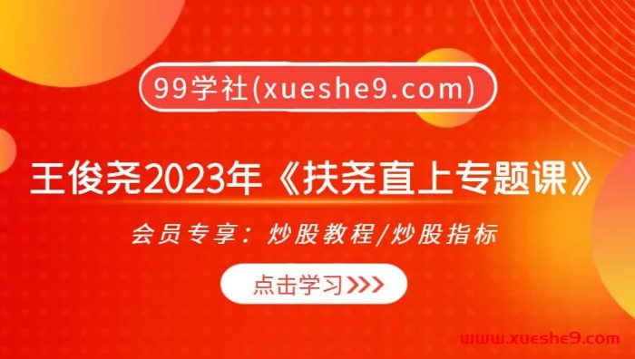 王俊尧2023年《扶尧直上专题课》:掌握潜力股、裸K趋势战法，行业深度分析等干货满满！-玖儿的学习笔记