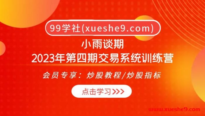 小雨谈期:2023年第四期交易系统训练营:盈利逻辑、选品交易周期、仓资配比,全方位打磨您的交易技能!-玖儿的学习笔记