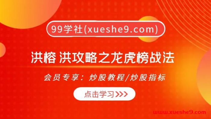 洪榕 洪攻略之龙虎榜战法：一周年总结直播揭示市场主线与龙头股挖掘之道！-玖儿的学习笔记