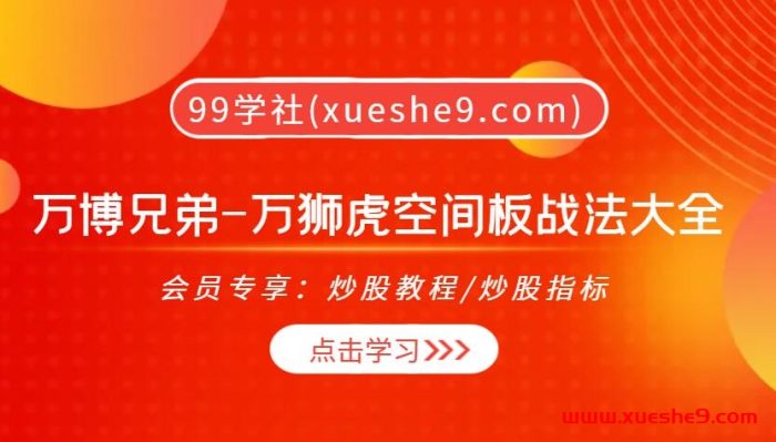 万博兄弟-万狮虎空间板战法大全2022：空间板战法大全，三个月涵盖试错、主升、下跌周期，洞悉市场龙头股奥秘！-玖儿的学习笔记
