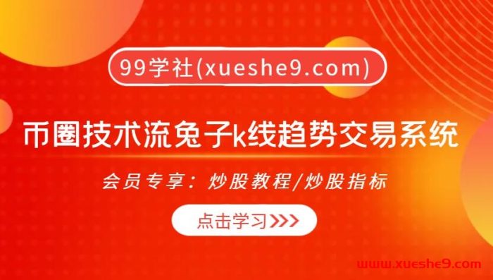 币圈趋势大师课:兔子K线交易系统揭秘,构建稳健投资思维,实战技能全解析-玖儿的学习笔记