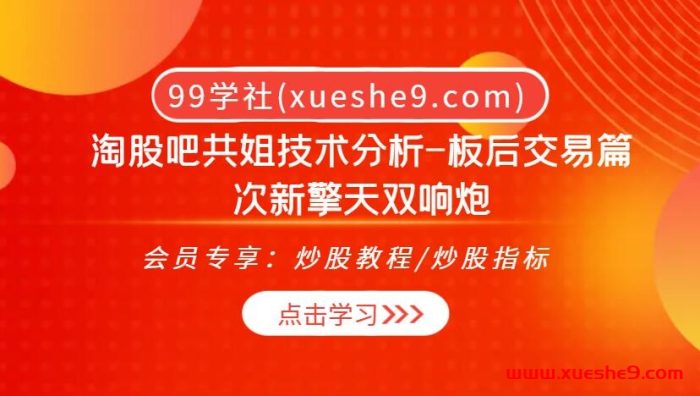淘股吧共姐技术分析大揭秘：次新股双响炮，板后交易的黄金机会！-玖儿的学习笔记
