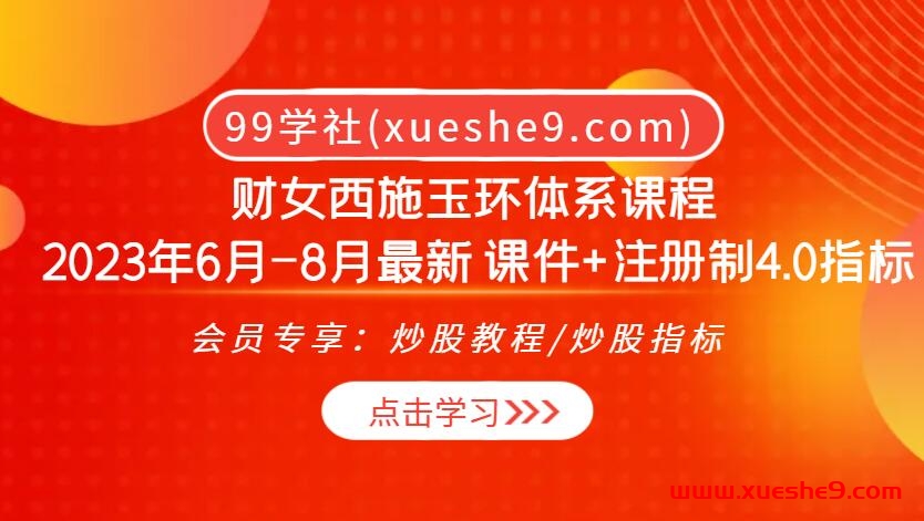 2023年财女西施玉环体系全新课程揭秘 | 注册制4.0指标+独家策略探秘-玖儿的学习笔记
