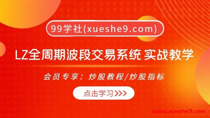 LZ全周期波段交易系统：实战教学解密 | 成功交易的底层逻辑与技巧-玖儿的学习笔记